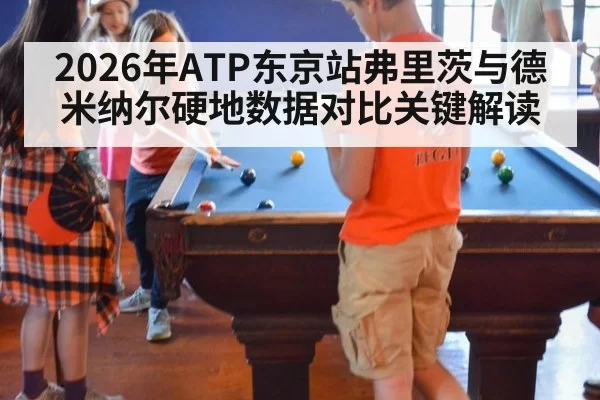 2026年ATP东京站弗里茨与德米纳尔硬地数据对比关键解读