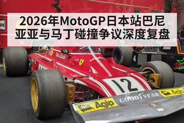 2026年MotoGP日本站巴尼亚亚与马丁碰撞争议深度复盘