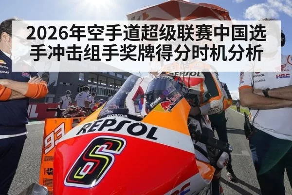 2026年空手道超级联赛中国选手冲击组手奖牌得分时机分析